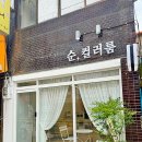 순헤어샵 이미지