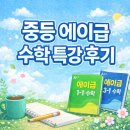 에이급수학 | 중등 에이급 수학 특강 후기