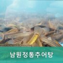 남원정통추어탕 | 남원정통추어탕 안심하고 즐기는 건강한 맛