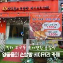 베이커리카페김연수순쌀빵 | [김해 장유] 부곡동 버터떡 속이 편한 양동흡의 순쌀빵 베이커리 카페