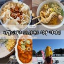 뚝딱뚝닥 셀프하우스 | 비발디파크 스노위랜드 식당 먹거리 스노위하우스, 매점 내돈내산 솔직 후기