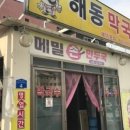 해동막국수 이미지