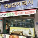 옛날잔치국시 이미지