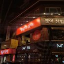 탱글이 문어 | 고대 안암 가성비 맛집 탱글이문어 문어삼합 내돈내산 후기