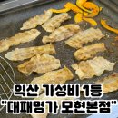 모현동-20 | [익산맛집] 가성비 좋은 고깃집, 익산 모현동 대패명가 본점 후기