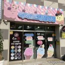 마시쩡 아이스크림 할인점 이미지