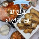 [속초:화진호 이선장네] 가자미 조림/튀김, 회덮밥, 물회 후기
