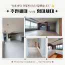 고덕국제도시SS | 이렇게 나눠 시공했습니다. 평택 고덕국제신도시 신축 바닥재 시공 후기 (주인세대 vs 임대세대 차이)