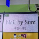 네일바이썸