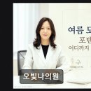 오빛나의원