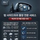 대우자동차 김포서비스(주) | 김포 사이드미러 수리, 센터 갈 시간 없다면? 출장으로 한 번에 해결한 후기