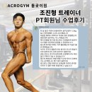 파리바게트 성북역점 | [돌곶이헬스장/월계동헬스장/월곡헬스장] 조진형 트레이너 담당 PT 회원님 수업후기