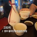 누룩손막걸리&마약김밥 | 경주 황리단길 술집 막걸리 맛집 고도리 내돈내산