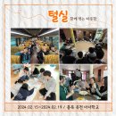 2024년 겨울 들살이 '털실, 함께 엮는 따뜻함'(2024.02.15~19) 이미지