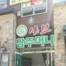 쌈주머니샤브(대정점) 이미지