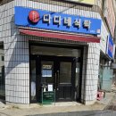 다다네 식탁 김해점