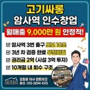 이마트24 강동암사점 | [고기싸롱 암사역 인수창업] 월 순익 2,000만 원, 검증된 무한리필 특급 매물 리포트