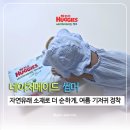 메이드바이네이쳐 | 여름아반가워! 10년연속 1위 여름기저귀, 하기스 네이처메이드 썸머 팬티형 솔직후기