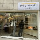 신대섭베이커리 이미지