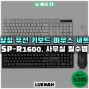 SP-5718 | 삼성 무선 키보드 마우스 세트 SP-R1600, 사무실 필수템인 이유