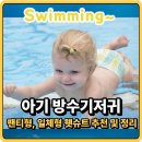 신나는 해피베베 12-18개월 B | 아기 방수기저귀 추천, 팬티형·일체형 방수구조 원리부터 비교