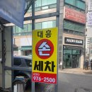 대흥손세차장 이미지