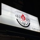 대궁불곱창 - 여주시 여양로 339 | 대궁불곱창