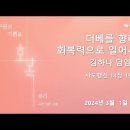 영성일기 2024.03.01.(금)3월특별새벽집회-구원의 기쁨을 회복하라[셋째날]더베를 향하여 회복력으로 일어서라(행14:19–26) 이미지