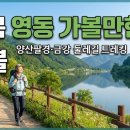 양산팔경 금강둘레길 | 충북 영동 가볼만한곳 양산팔경 금강 둘레길 트레킹 코스