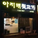 아지매 뒷고기