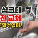 싱크대 수전 교체하기 이미지