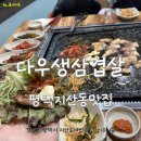 다우생삼겹살