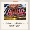 미미향 | 가산 모임 장소 추천 미미향 양꼬치 후기