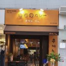 압구정-113 | [압구정] 우찌노카레 (내돈내산) 진한 일본식 카레 후기