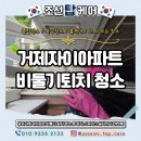 둥지광택 | 거제 실외기 비둘기퇴치 및 배설물청소 수월동 자이아파트 후기