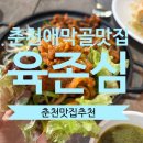 6698 | 춘천애막골맛집, 조카들이 반한 가성비 끝판왕 ‘육존심’ 방문 후기