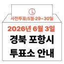 효곡동주민센터 | 2026년 6.3 지방선거 포항시 북구·남구 사전투표소 위치·시간 총정리 (+모바일 신분증 실전 수칙)
