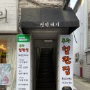 GR(무주군)-[주계로]-하-3 | 무주철판집 쫄대기 불막창 후기, 철판볶음 맛집 인정!