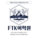 구리다산어학원 FTK어학원과 함께 했던 학생들의 생생한 후기!