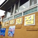 삼천포횟집 이미지