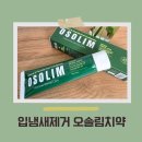 스마트덴탈 | 입냄새 제거 치약 오솔림 덴탈치약 후기
