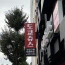 멕시카나 문화전당점 | 광주 동구 빈티지샵 추천, ‘도쿄 쥬스‘ 문화전당점 후기