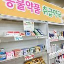 연수건강옵티마약국 이미지