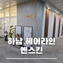 (주)디자인 청연 - 13197 | 하남 브로우 & 헤어라인 엔스킨 ft. 승무원 추천샵