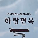 하랑본점 이미지