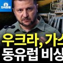 우크라이나 가스관 봉쇄, 동유럽 비상사태 (박종훈의 지식한방) 이미지