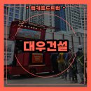 김포건설 | 김포 건설현장 간식트럭 후기/ 대우건설에서 준비한 근로자 응원 간식트럭 케이터링