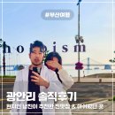 브라운도트1 | [광안리 숙소] 브라운도트 솔직 후기와 현지인이 추천하는 숨은 맛집 리스트