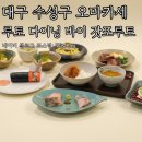 수성건어물 | 대구 수성구 오마카세 루토다이닝 바이 갓포루토 런치 오마카세 내돈내산 후기