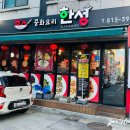 한성중화요리